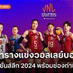 ถ่ายทอด สด แข่ง วอลเลย์บอล วัน นี้